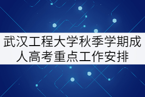 2021年武漢工程大學(xué)秋季成人教育畢業(yè)、學(xué)位申請等工作安排