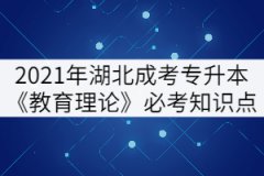 2021年湖北成考專(zhuān)升本《教育理論》必考知識(shí)點(diǎn)（下）