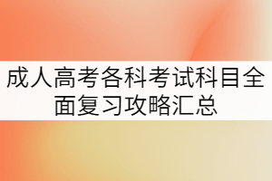 成人高考各科考試科目全面復習攻略匯總