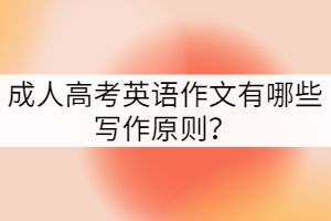 成人高考英語(yǔ)作文有哪些寫(xiě)作原則？