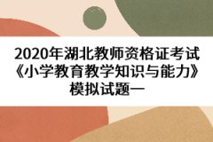 2020年湖北教師資格證考試《小學教育教學知識與能力》模擬試題一