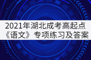 2021湖北成人高考高起點(diǎn)《語(yǔ)文》專(zhuān)項(xiàng)練習(xí)及答案：詞語(yǔ)辨析