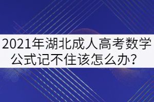 2021年湖北成人高考數(shù)學(xué)公式記不住該怎么辦？