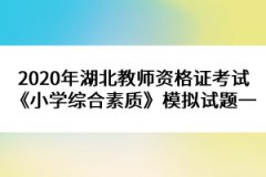 2020年湖北教師資格證考試《小學綜合素質(zhì)》模擬試題一