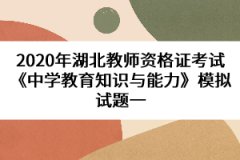 2020年湖北教師資格證考試《中學教育知識與能力》模擬試題一