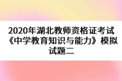 2020年湖北教師資格證考試《中學(xué)教育知識(shí)與能力》模擬試題二