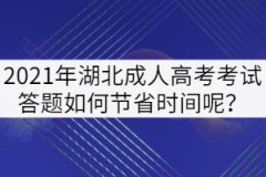 2021年湖北成人高考考試答題如何節(jié)省時間呢？