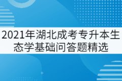 2021年湖北成考專升本《生態(tài)學(xué)基礎(chǔ)》問答題精選三