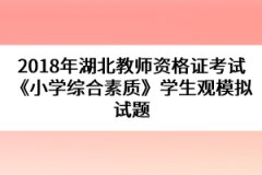 2018年湖北教師資格證考試《小學綜合素質(zhì)》學生觀模擬試題