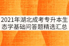 2021年湖北成人高考專升本《生態(tài)學(xué)基礎(chǔ)》問答題精選匯總