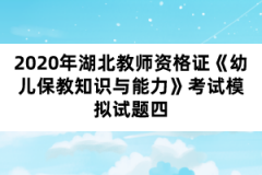 2020年湖北教師資格證《幼兒保教知識(shí)與能力》考試模擬試題四