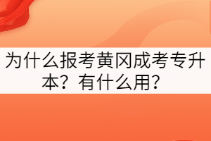 為什么報(bào)考黃岡成考專升本？有什么用？