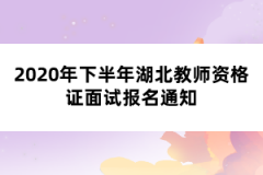 2020年下半年湖北教師資格證面試報(bào)名通知