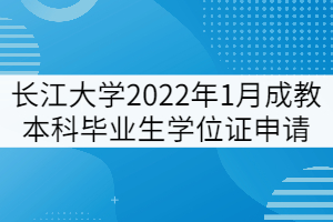 長江大學2022年1月成教本科畢業(yè)生學位證申請通知