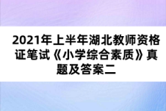 2021年上半年湖北教師資格證筆試《小學(xué)綜合素質(zhì)》真題及答案二