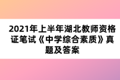 2021年上半年湖北教師資格證筆試《中學(xué)綜合素質(zhì)》真題及答案