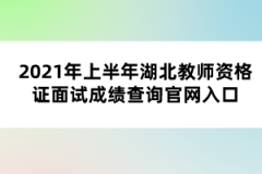 2021年上半年湖北教師資格證面試成績(jī)查詢官網(wǎng)入口