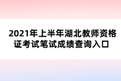 2021年上半年湖北教師資格證考試筆試成績(jī)查詢?nèi)肟?