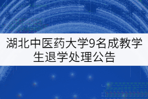 湖北中醫(yī)藥大學(xué)9名成教學(xué)生退學(xué)處理公告