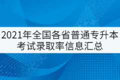 2021年全國(guó)各省普通專升本考試錄取率信息匯總