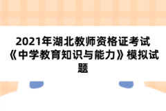 2021年湖北教師資格證考試《中學教育知識與能力》模擬試題三