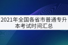 2021年全國(guó)各省市普通專升本考試時(shí)間匯總