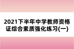 2021下半年中學(xué)教師資格證綜合素質(zhì)強化練習(xí)(一)