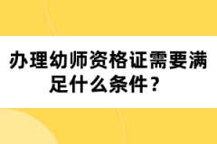 辦理幼師資格證需要滿足什么條件？