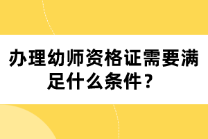 辦理幼師資格證需要滿足什么條件？