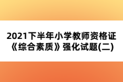 2021年湖北教師資格證考試《幼兒保教知識與能力》必做題