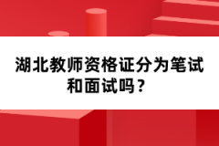 湖北教師資格證分為筆試和面試嗎？