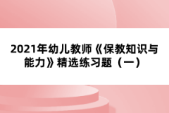 2021年幼兒教師《保教知識與能力》精選練習(xí)題（一）