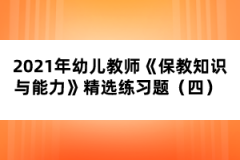 2021年幼兒教師《保教知識與能力》精選練習(xí)題（四） 