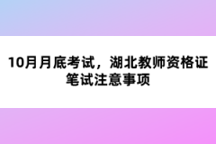 10月月底考試，湖北教師資格證筆試注意事項