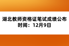 湖北教師資格證筆試成績公布時間：12月9日