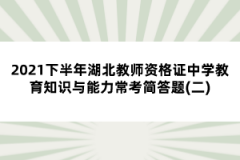 2021下半年湖北教師資格證中學(xué)教育知識與能力常考簡答題(二)