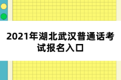 2021年湖北武漢普通話考試報名入口