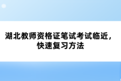 湖北教師資格證筆試考試臨近，快速復(fù)習(xí)方法