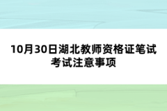 10月30日湖北教師資格證筆試考試注意事項