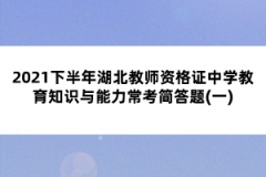 2021下半年湖北教師資格證中學(xué)教育知識與能力?？己喆痤}(一)