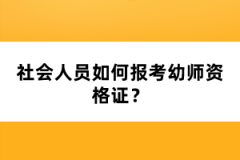 社會人員如何報考幼師資格證？