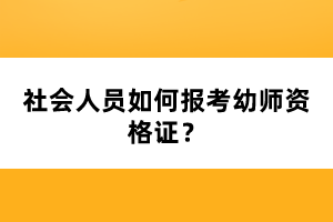 社會(huì)人員如何報(bào)考幼師資格證？