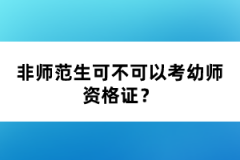 非師范生可不可以考幼師資格證？