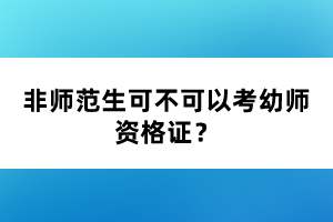 非師范生可不可以考幼師資格證？