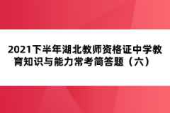 2021下半年湖北教師資格證中學(xué)教育知識與能力?？己喆痤}（六） 