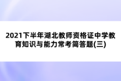 2021下半年湖北教師資格證中學(xué)教育知識與能力?？己喆痤}(三)