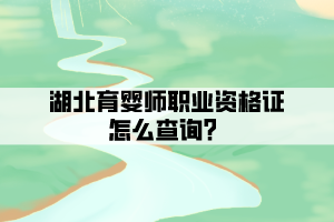 湖北育嬰師職業(yè)資格證怎么查詢？