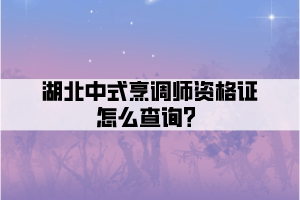 湖北中式烹調(diào)師資格證怎么查詢？