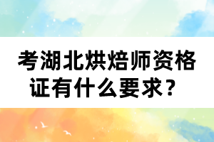 考湖北烘焙師資格證有什么要求？