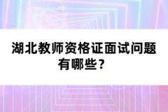 湖北教師資格證面試問題有哪些？